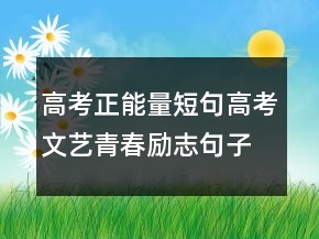 高考正能量短句高考文艺青春励志句子唯美简短215条