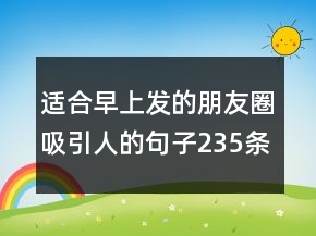 适合早上发的朋友圈吸引人的句子235条