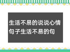 生活不易的说说心情句子生活不易的句子发朋友圈230条