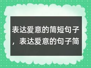 表达爱意的简短句子，表达爱意的句子简短220条