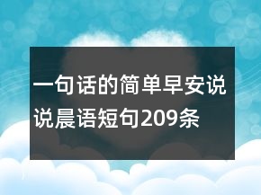一句话的简单早安说说晨语短句209条