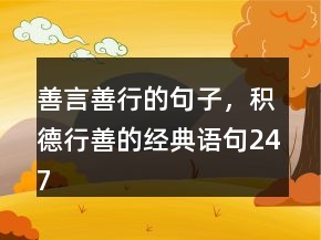 善言善行的句子，积德行善的经典语句247条