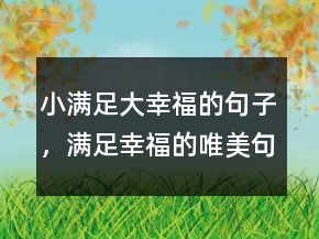 小满足大幸福的句子，满足幸福的唯美句子219条