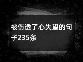 被伤透了心失望的句子235条