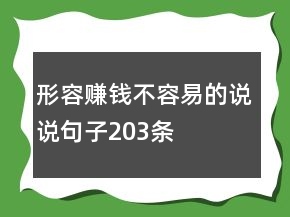 形容赚钱不容易的说说句子203条