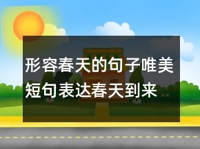形容春天的句子唯美短句表达春天到来的喜悦心情说说206条