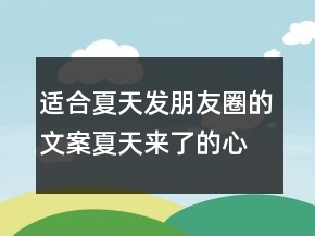 适合夏天发朋友圈的文案夏天来了的心情说说句子214条