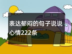 表达郁闷的句子说说心情222条