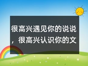很高兴遇见你的说说，很高兴认识你的文案唯美225条