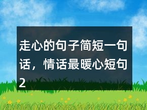 走心的句子简短一句话，情话最暖心短句214条