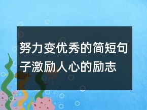努力变优秀的简短句子激励人心的励志语录201条