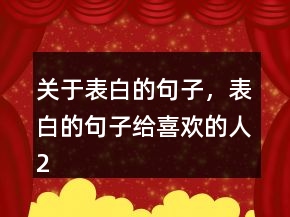 关于表白的句子，表白的句子给喜欢的人235条