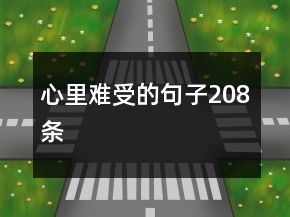 心里难受的句子208条