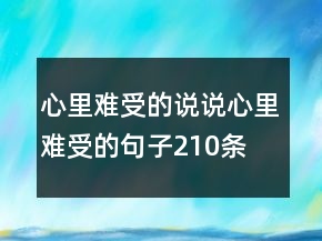 心里难受的说说心里难受的句子210条