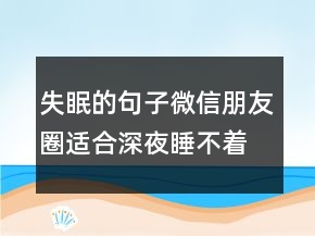 失眠的句子微信朋友圈适合深夜睡不着发朋友圈的句子226条
