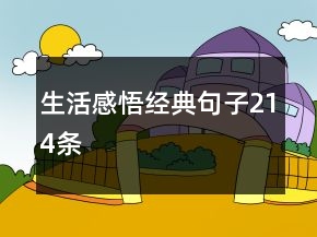 生活感悟经典句子214条
