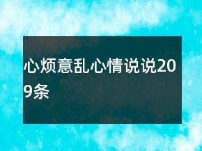 心烦意乱心情说说209条