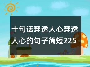 十句话穿透人心穿透人心的句子简短225条