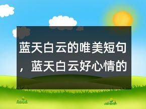 蓝天白云的唯美短句，蓝天白云好心情的说说239条
