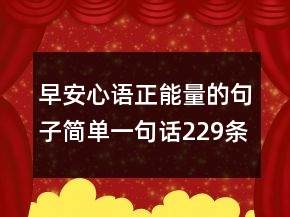 早安心语正能量的句子简单一句话229条