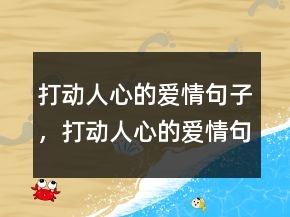 打动人心的爱情句子，打动人心的爱情句子240条