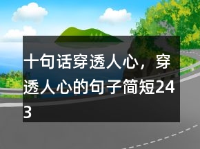 十句话穿透人心，穿透人心的句子简短243条
