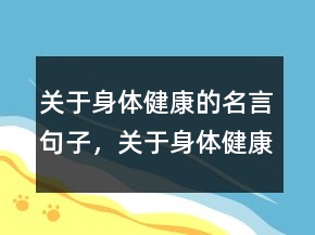 关于身体健康的名言句子，关于身体健康的句子238条