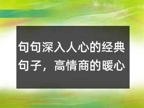 句句深入人心的经典句子，高情商的暖心句子217条
