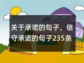 关于承诺的句子，信守承诺的句子235条