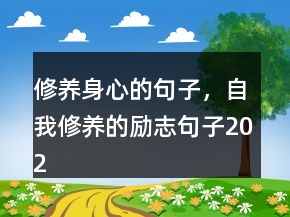修养身心的句子，自我修养的励志句子202条