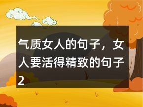 气质女人的句子，女人要活得精致的句子245条
