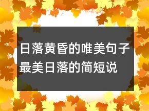 日落黄昏的唯美句子最美日落的简短说说235条