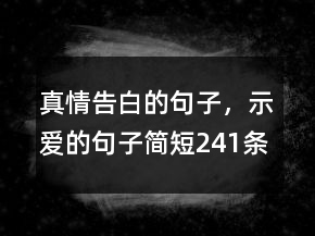 真情告白的句子，示爱的句子简短241条