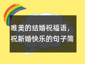 唯美的结婚祝福语，祝新婚快乐的句子简短248条