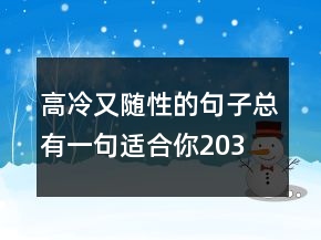 高冷又随性的句子,总有一句适合你!203条