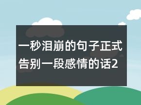 一秒泪崩的句子正式告别一段感情的话230条