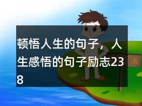 顿悟人生的句子，人生感悟的句子励志238条