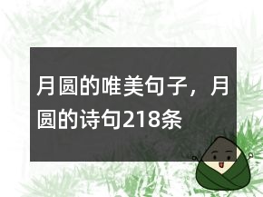 月圆的唯美句子，月圆的诗句218条