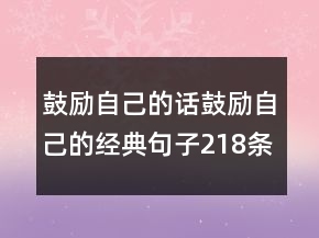 鼓励自己的话鼓励自己的经典句子218条