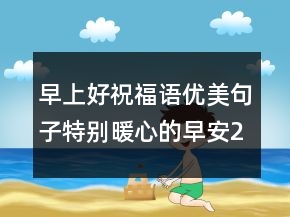 早上好祝福语优美句子特别暖心的早安228条