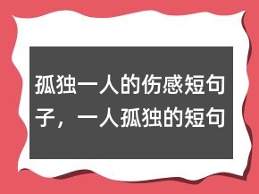 孤独一人的伤感短句子，一人孤独的短句伤感200条