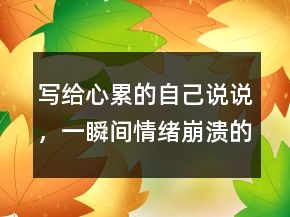 写给心累的自己说说，一瞬间情绪崩溃的句子217条