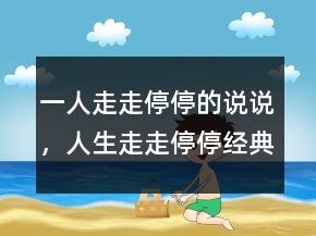 一人走走停停的说说，人生走走停停经典话语216条