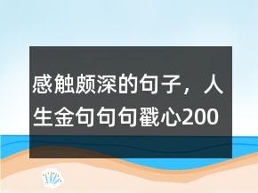 感触颇深的句子，人生金句,句句戳心200条