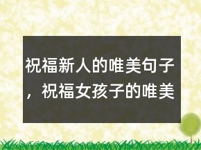 祝福新人的唯美句子，祝福女孩子的唯美句子248条
