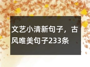 文艺小清新句子，古风唯美句子233条