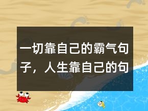 一切靠自己的霸气句子，人生靠自己的句子说说241条