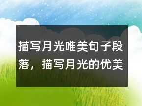 描写月光唯美句子段落，描写月光的优美段落222条