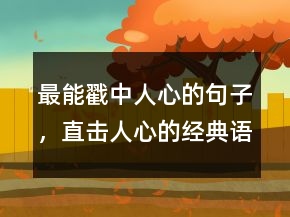 最能戳中人心的句子，直击人心的经典语录240条