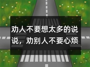 劝人不要想太多的说说，劝别人不要心烦的句子207条